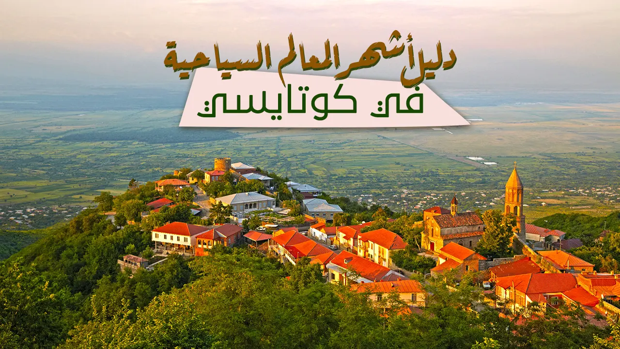 تعرّف على أشهر المعالم في كوتايسي بداخل دولة چورچيا واكتشف أجمل الوجهات السياحية الملائمة لقضاء عطلة سياحية وترفيهية مذهلة.