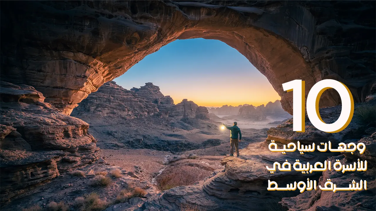 قم بجولة لمُدن ودِول الشرق الأوسط لاكتشاف أفضل الوجهات السياحية التي تلائم الأسرة العربية.