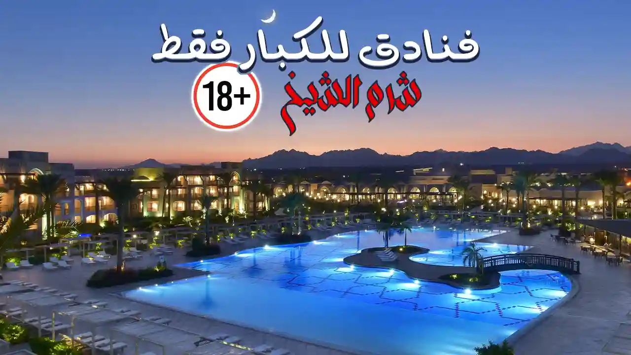 فنادق للكبار فقط في شرم الشيخ توفر تجربة متميزة للضيوف الباحثين عن الراحة والهدوء. تتميز بخدمات فاخرة، مسابح خاصة، ومناظر خلابة للبحر الأحمر. هذه الفنادق مثالية للأزواج والذين يرغبون في الاستمتاع بعطلة رومانسية بعيداً عن الضجيج والأطفال.