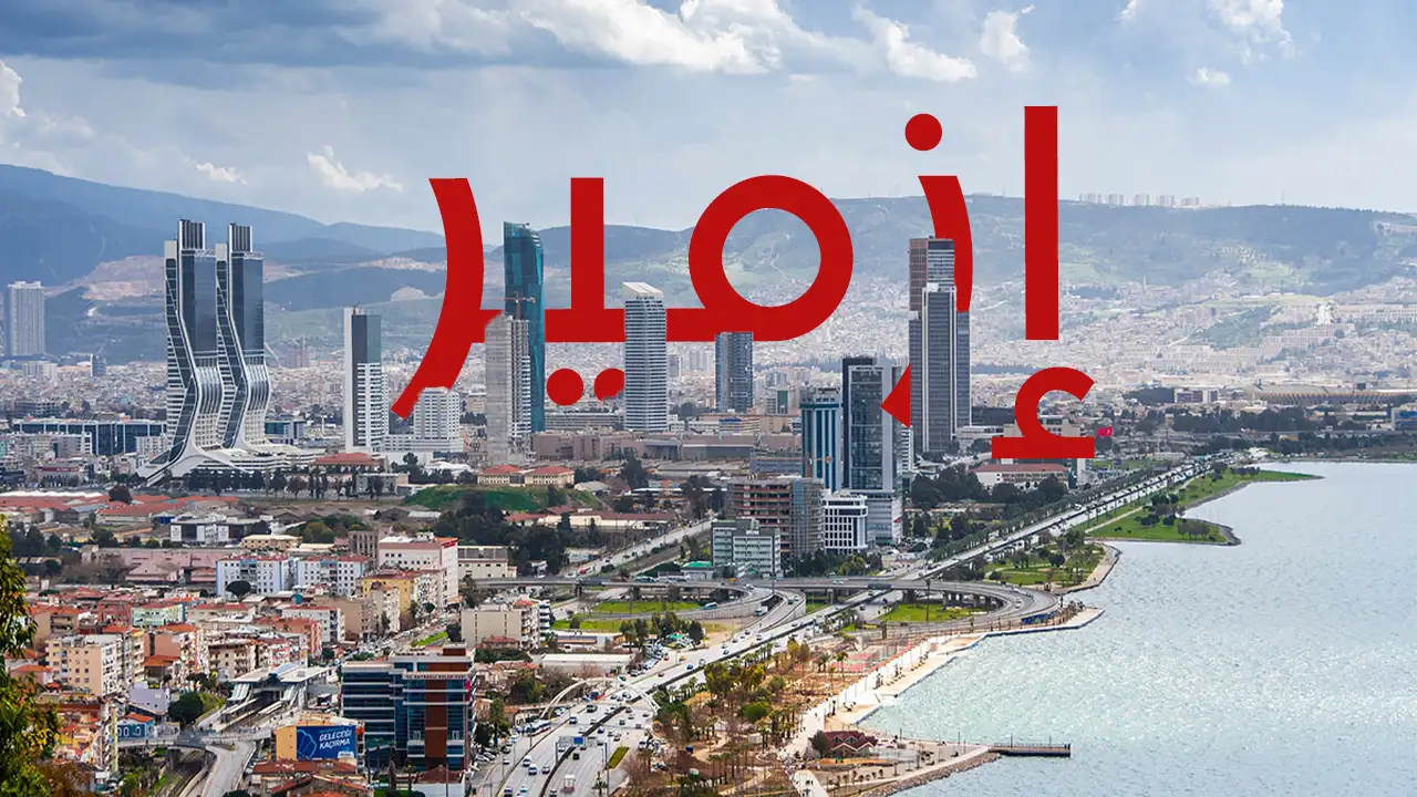 تمتع برحلة استكشافية داخل مدينة إزمير، حيث سحر الطبيعة الخلابة وروعة المعالم السياحية والترفيهية والتاريخية العريقة.