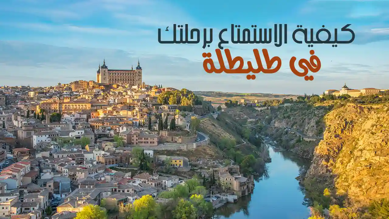 تُعتبر  طليطلة إحدى المدن الإسبانية من أبرز الوجهات السياحية بفضل تاريخها العريق وتراثها الثقافي المتنوع. تشتهر بمعالمها التاريخية مثل الكاتدرائيات الكبرى والقصور والجسور الرومانية. تتميز بشوارعها الضيقة والمرصوفة بالحصى، وتجمع بين الثقافات الإسلامية والمسيحية واليهودية، مما يجعلها وجهة مثالية للزوار الباحثين عن تجربة تاريخية وثقافية فريدة.