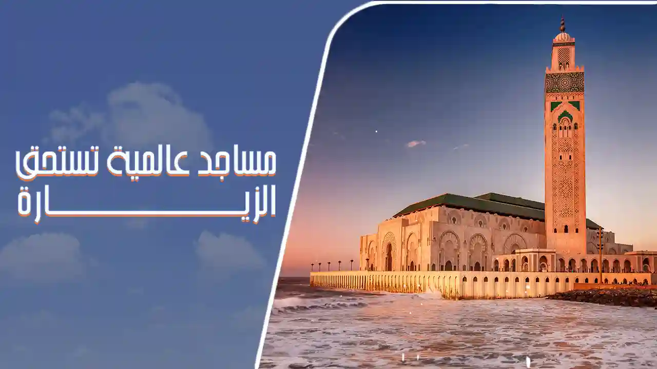 تُحافظ المساجد على قُدسيتها على مر العصور، فتجدها تختلف في طرازها المعماري بحسب حقبتها الزمنية، أو تختلف في ثقافتها.
ومع انتشار الإسلام، بدأت العمارة الإسلامية تزدهر واحدة تلو الأخرى، لتنتج مساجد وجوامع لها تراث ديني وتاريخي إلى الآن.