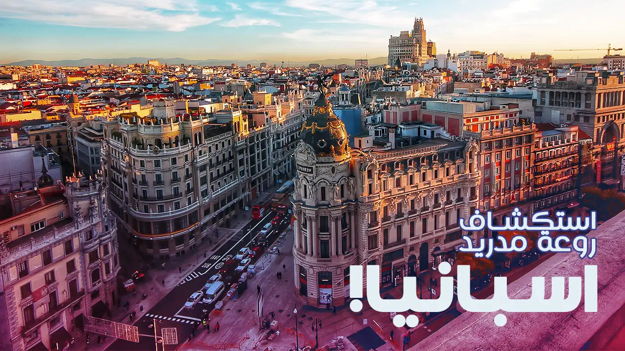 مدريد، عاصمة إسبانيا، هي مدينة تنبض بالحياة والثقافة والتاريخ. تجمع بين الهندسة المعمارية الكلاسيكية والحديثة، وتضم معالم شهيرة مثل القصر الملكي ومتحف البرادو. تشتهر مدريد بشوارعها الحيوية مثل شارع غران فيا وساحاتها الجميلة كساحة بلازا مايور. تميزها الحياة الليلية النابضة والمطاعم الرائعة التي تقدم المأكولات الإسبانية التقليدية. تعتبر مدريد وجهة مثالية لمحبي الفن والتاريخ والثقافة، حيث توفر تجربة غنية وممتعة لجميع الزوار.