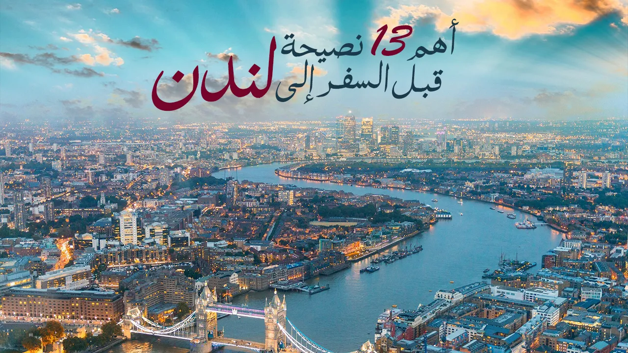 احرص على التخطيط المسبق لرحلتك إلى لندن وتحديد الأماكن التي ترغب في زيارتها. قم بحجز الفنادق مسبقًا واحصل على تذاكر الطيران مبكرًا لتوفير الوقت والمال. اطلع على الطقس المتوقع وارتدي الملابس المناسبة للظروف الجوية. كن مستعدًا للتنقل في المدينة باستخدام وسائل النقل العامة والتطبيقات التكنولوجية.