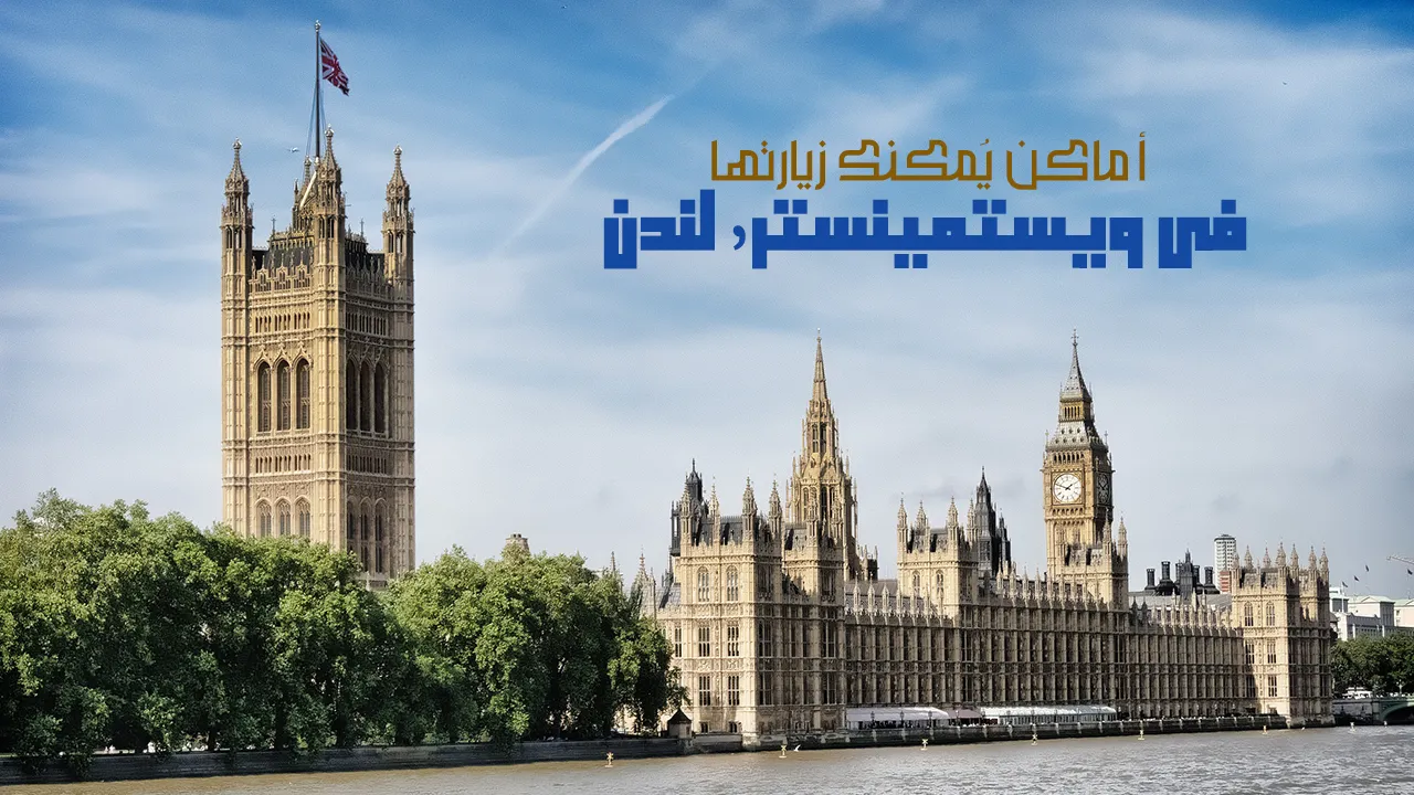 قم بتجربة لا تنسى في مدينة لندن حيث الإرث الثقافي والسياسي والاقتصادي أيضًا، مع التمتع بوجهاتها السياحية الأكثر شهرةً وجذبًا للسياح من قبل أنحاء العالم.