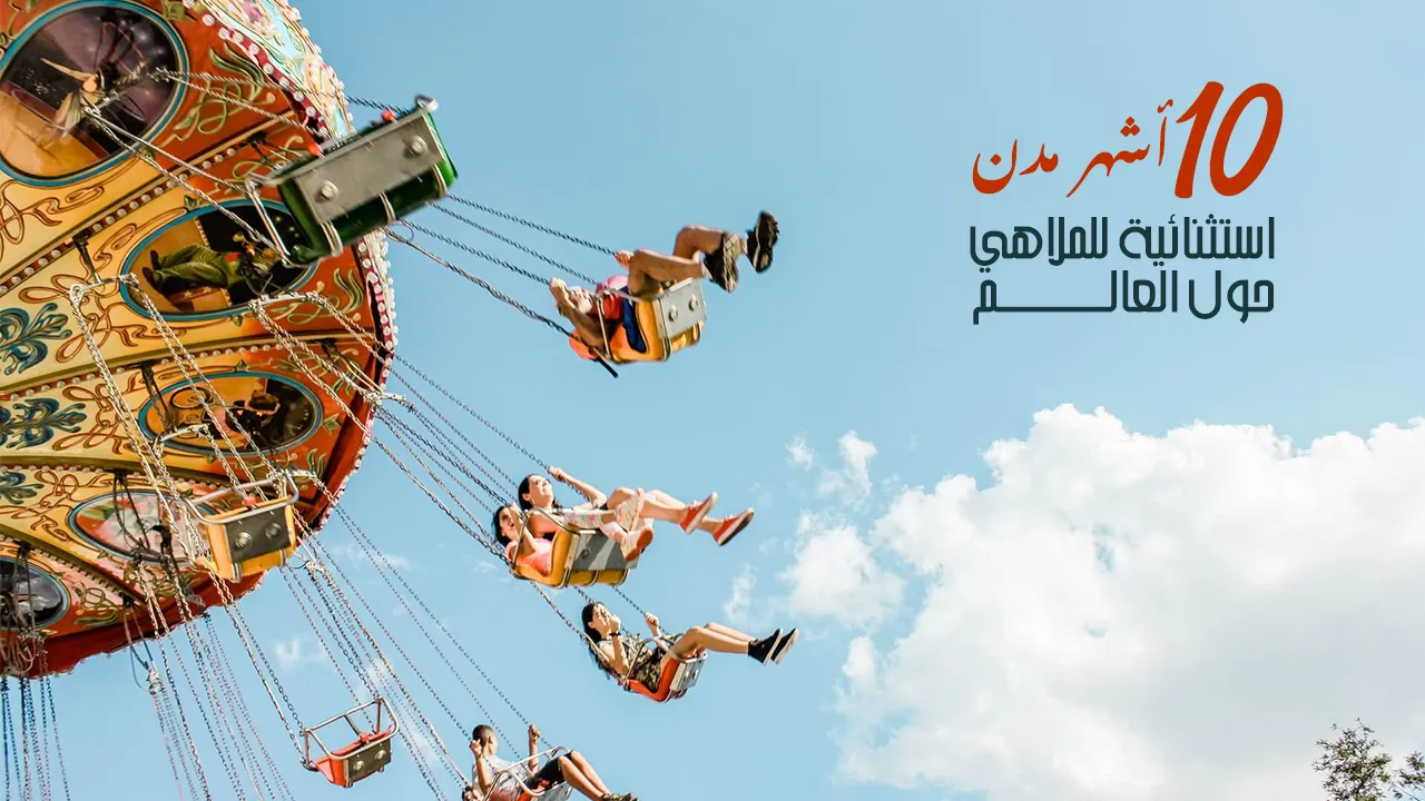 تُعد تجربة السفر إلى مُدن الملاهي من أكثر التجارب متعةً على الإطلاق، حيث ازدهار الروح وتجديد الطاقات برفقة الأهل والأصدقاء.