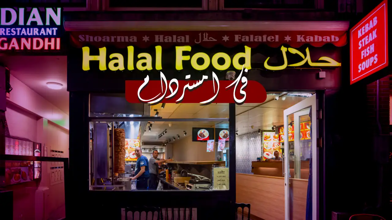 قم بتجربة فريدة من نوعها من خلال تذوقك لأصناف ومأكولات أمستردام اللذيذة، حيث المطاعم الإسلامية التي تقدم وجبات حلال تساعدك على الاستمتاع بجولاتك السياحية في هولندا.
