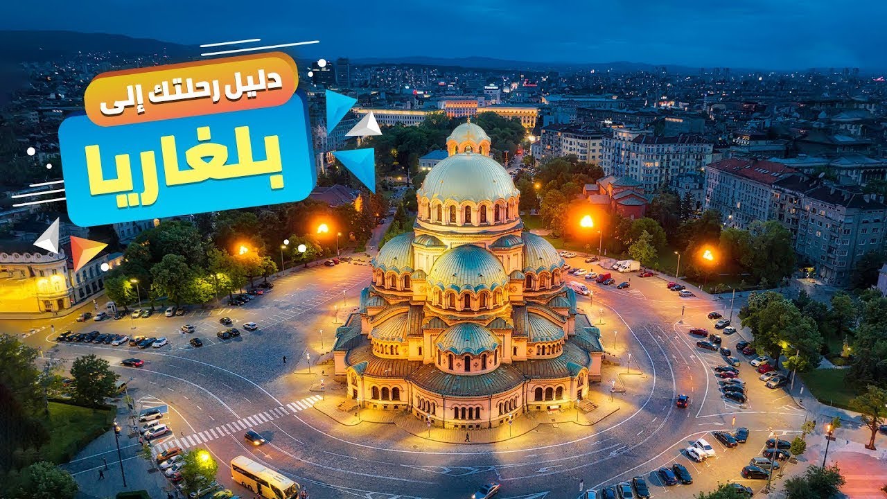 رحلة بلغاريا